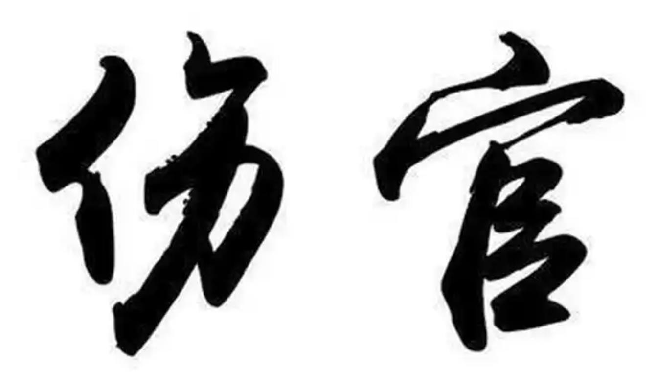 八字带伤官好吗