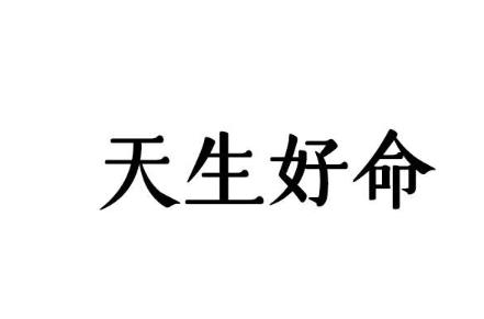 八字好的人命就好吗
