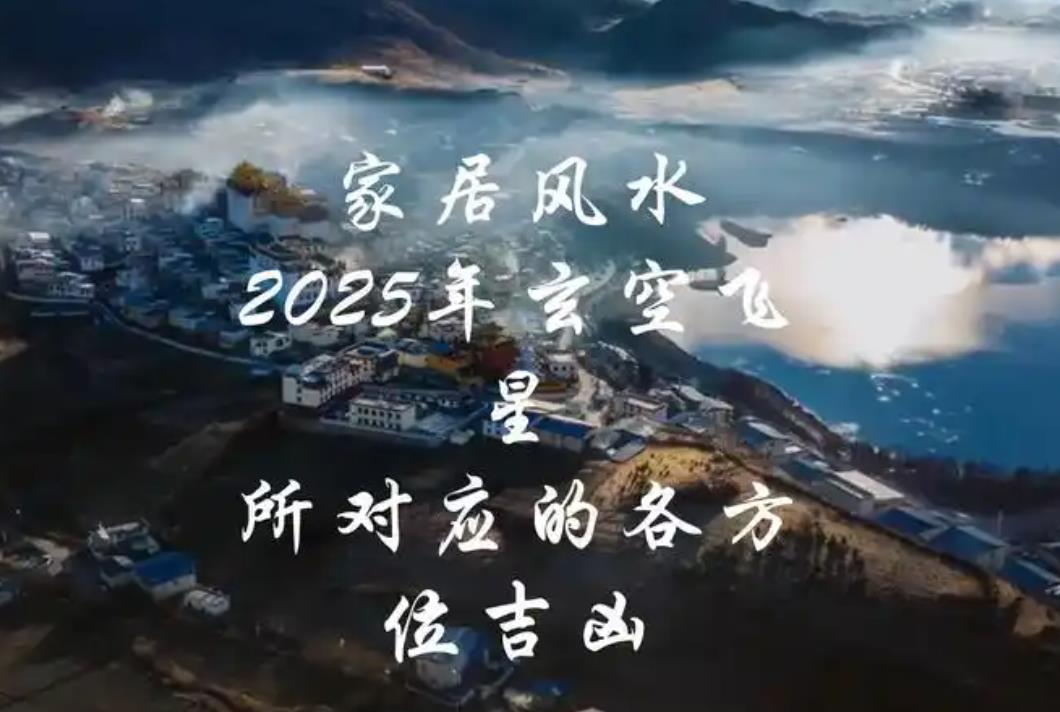 2025年招财风水布置的家居方位选择