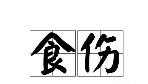 八字出现比劫生食伤好吗