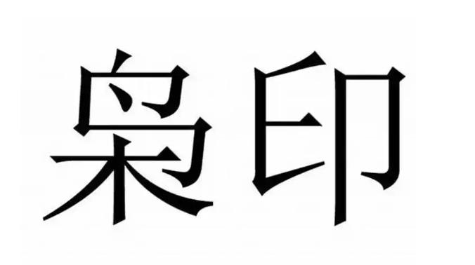 正印和偏印的性格特征