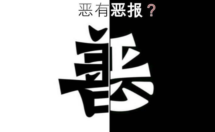 八字看恶人特征的方法