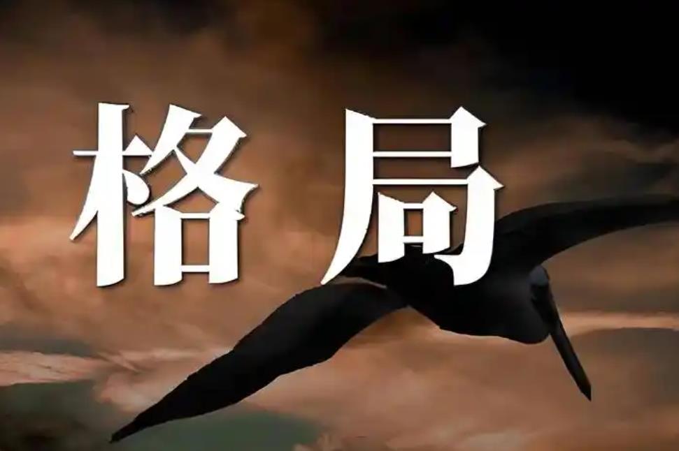 八字四大上等格局有哪些