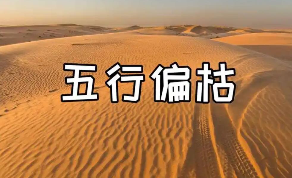 八字偏枯的人性格特点是怎样的