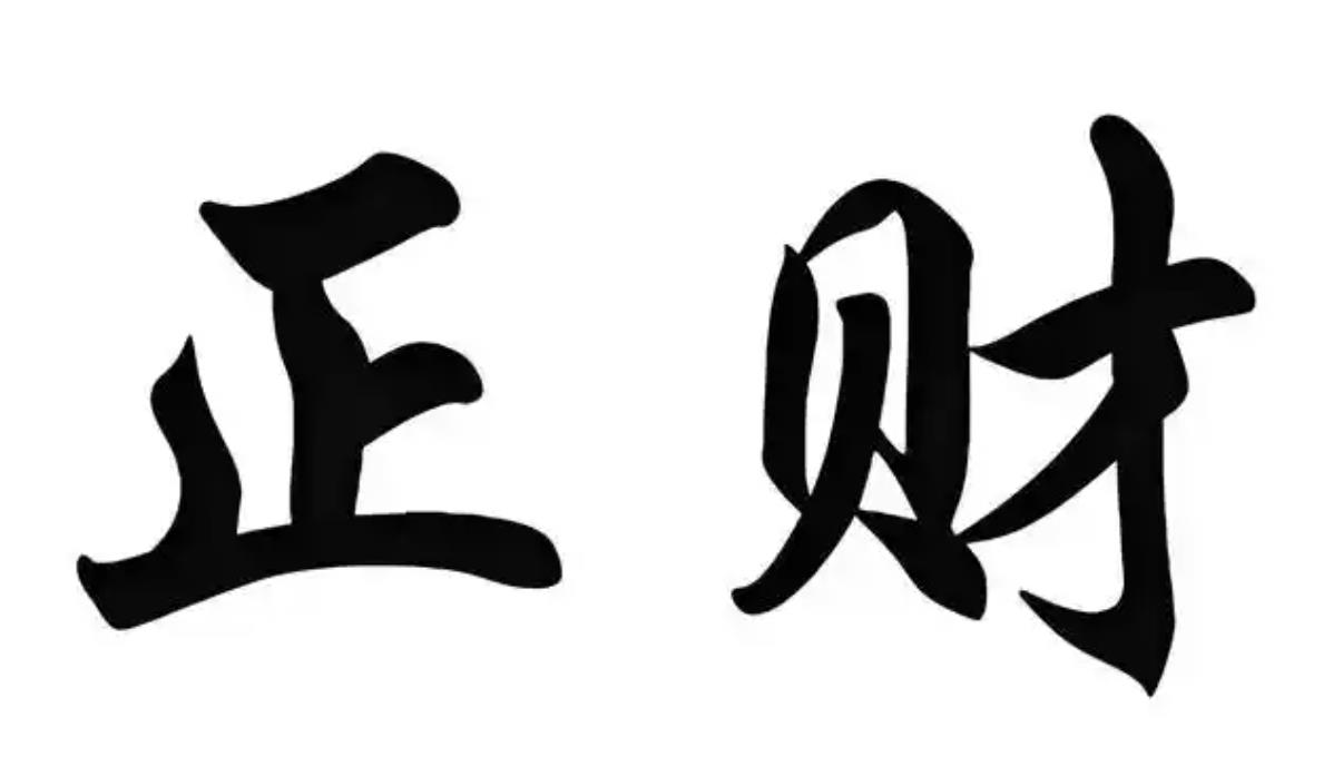 八字有正财的人有什么性格特征