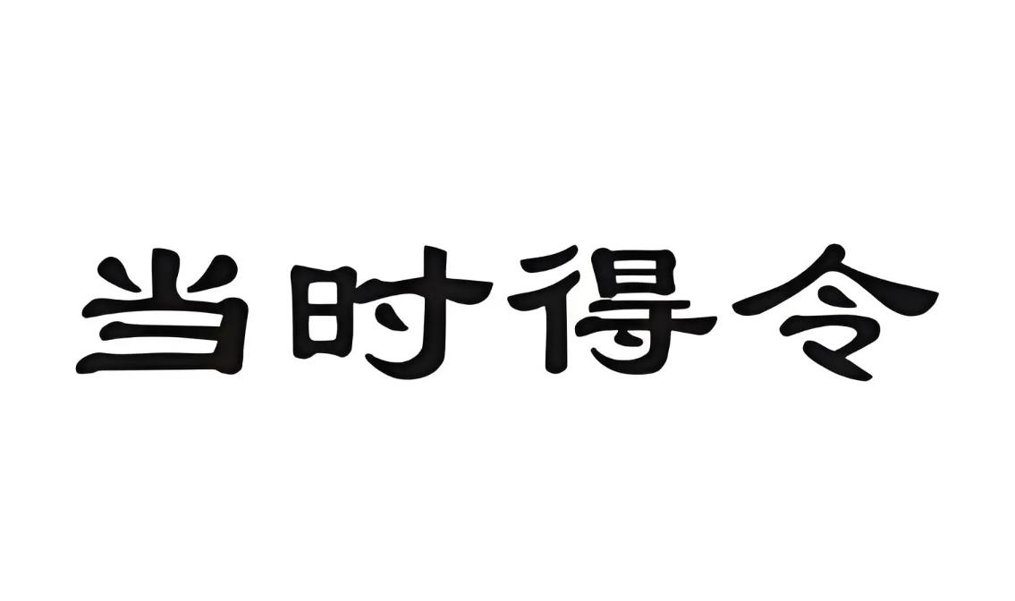 八字得令的影响因素