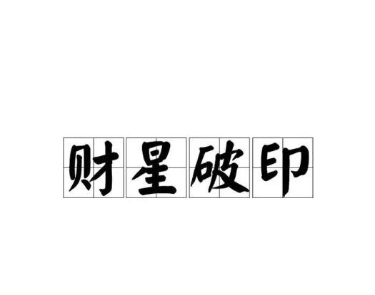 八字出现财克印代表什么