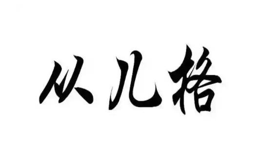 如何判断从儿格八字命的好坏