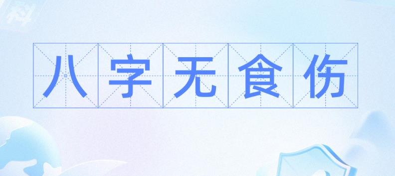 八字无食伤的人命好吗