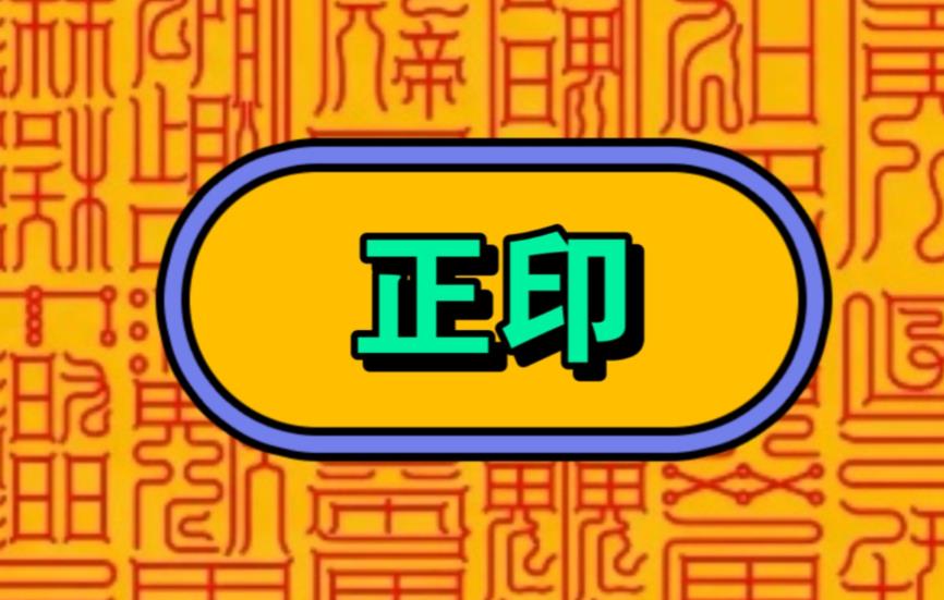 八字十神正印代表的象义有哪些