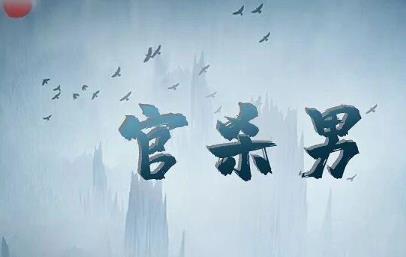 官杀旺的男命是贵气表现吗