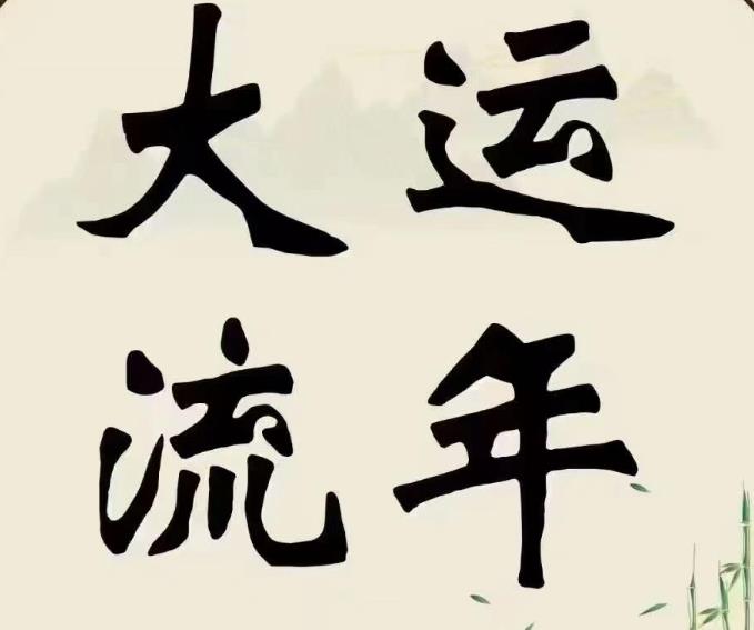 大运和流年哪个更重要
