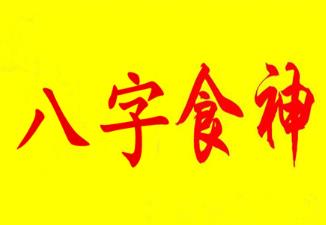八字食神的性格特征