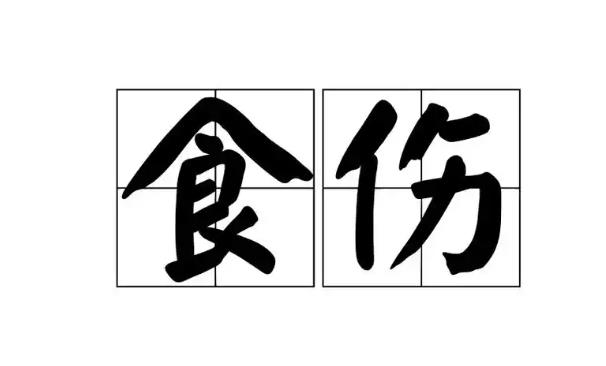 八字食神性格特点的影响因素