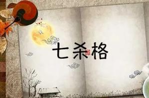 男命七杀格对事业有影响吗