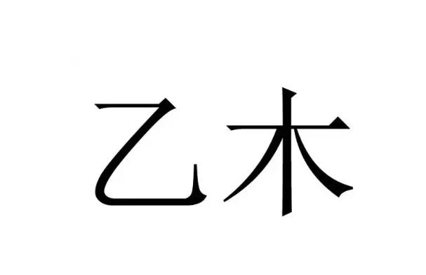 乙木日元身旺的性格特征