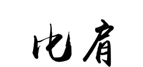 八字比肩的性格特点