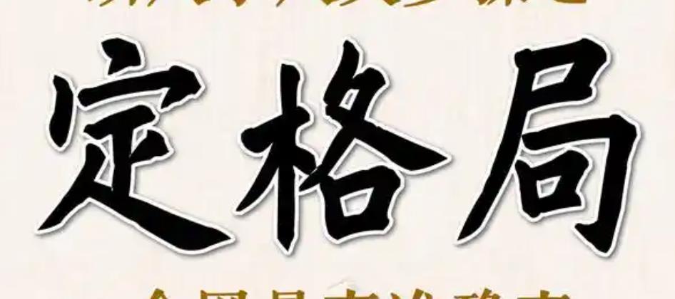 八字格局好坏的判断标准