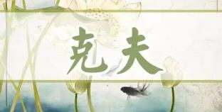 克夫八字神煞有哪些