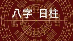 配偶日柱十神断法