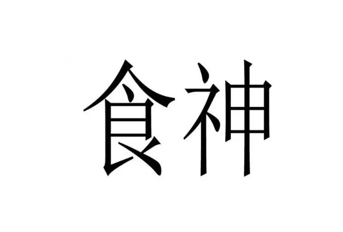 食神旺的八字有何特征