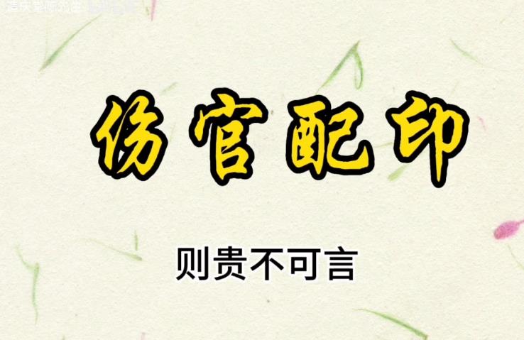 伤官配印是大富大贵格局