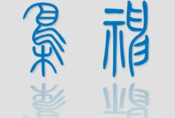 八字十神枭神代表的象义有哪些