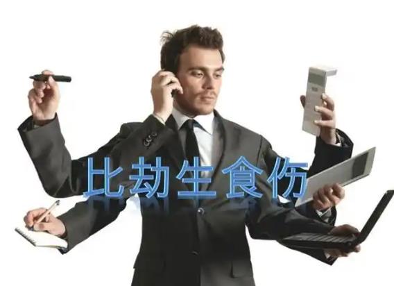 如何判断八字中比劫生食伤的好坏