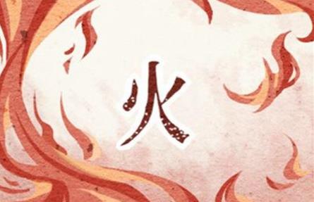 八字忌火遇到火运怎么化解