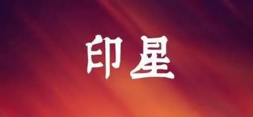 八字带正偏印事业好吗