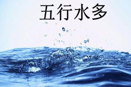 八字水旺之人的命运特点