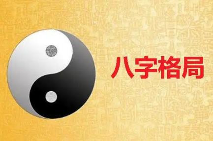 ​什么样的女命八字格局高