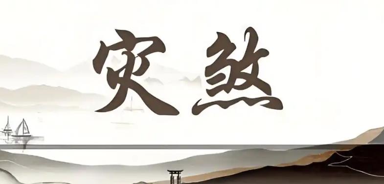 风水化解灾煞的常见方法