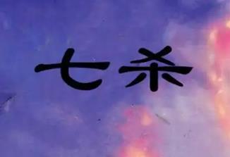 八字七杀旺的人有哪些性格特征