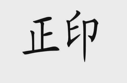 八字正偏印同见好不好