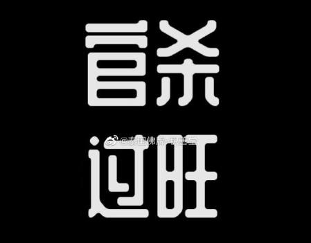 八字官杀旺的人好不好