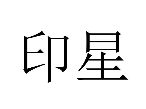 八字带正偏印事业不佳吗