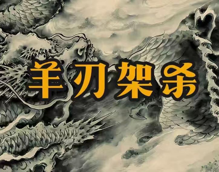 如何判断羊刃驾杀八字的好坏