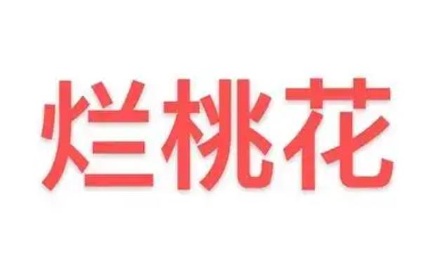 如何判断住宅风水易招烂桃花