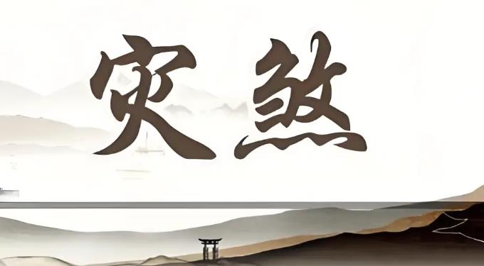 常见的风水灾煞及化解方式