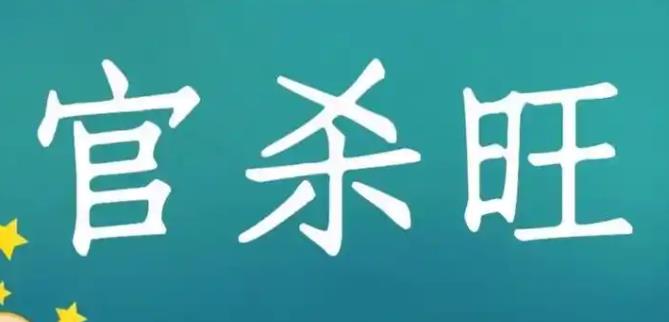八字官杀旺的人运势分析