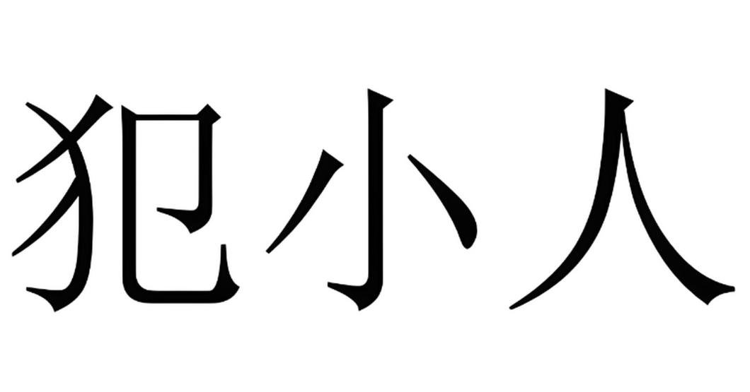 怎样风水化解职场小人