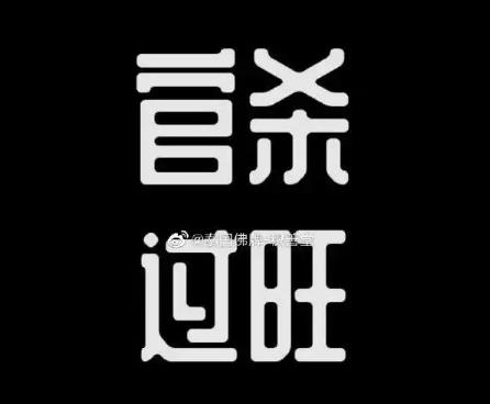 八字官杀旺对人的影响