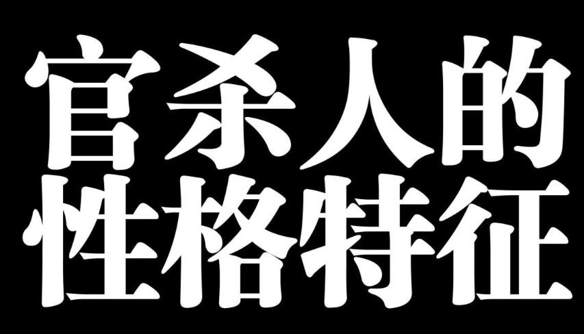 ​八字官杀旺之人的性格特点