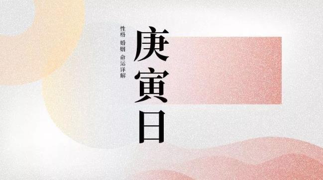 庚寅日柱的人好吗