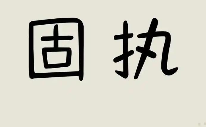 性格固执的八字有何特征