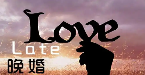 如何通过八字判断晚婚