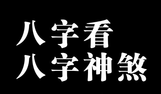 八字中影响恶劣的神煞