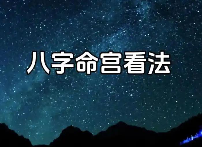 八字中的命宫如何解读