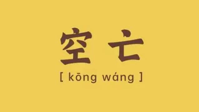 命带神煞空亡代表什么